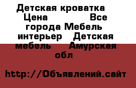 Детская кроватка  › Цена ­ 13 000 - Все города Мебель, интерьер » Детская мебель   . Амурская обл.